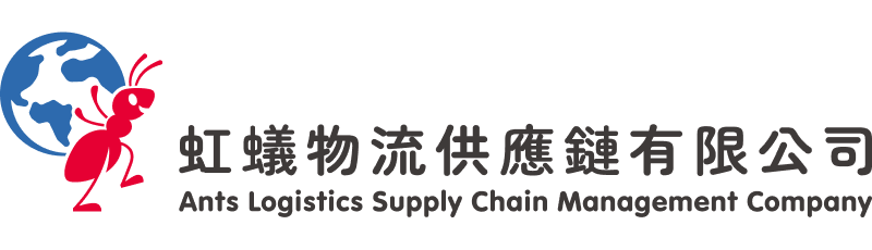 虹蟻物流供應鏈有限公司